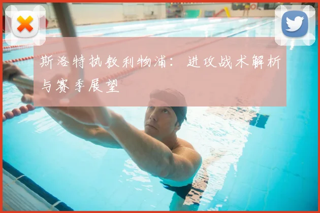 斯洛特执教利物浦：进攻战术解析与赛季展望